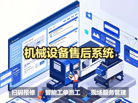 机械设备售后服务管理系统-2.jpg