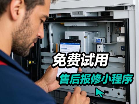 售意达-售后报修小程序.jpg