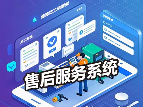 售意达-售后服务系统.jpg