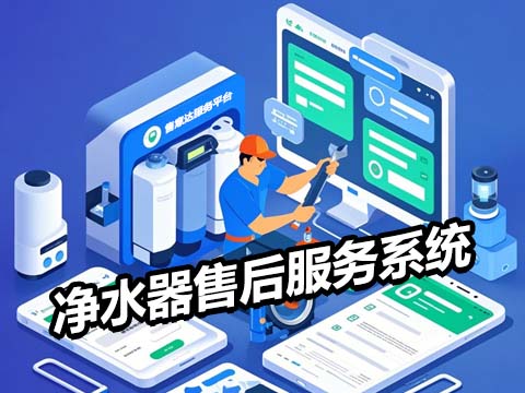 净水器售后服务管理系统.jpg