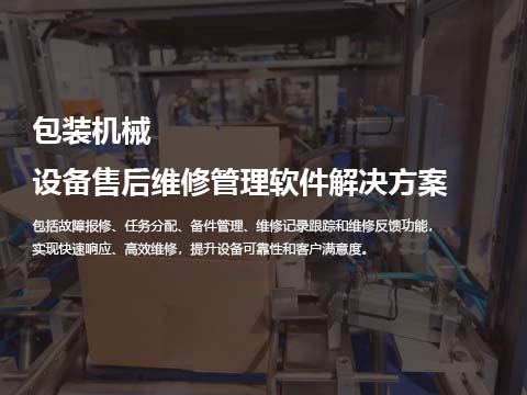 包装机械设备售后维修管理软件解决方案.jpg