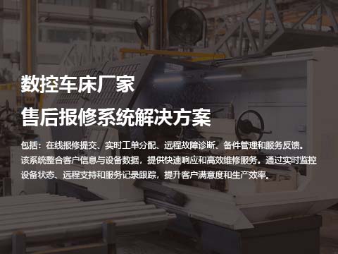 数控车床厂家售后报修系统解决方案.jpg