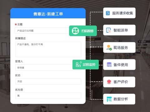 安检设备维修售后服务管理系统解决方案.jpg