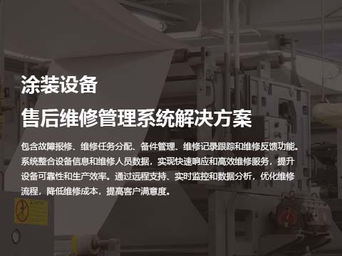 涂装设备售后维修管理系统解决方案.jpg