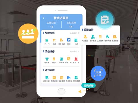 安检设备维修售后系统解决方案.jpg