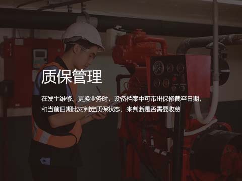 设备质保管理.jpg