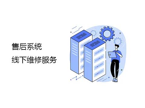 售后系统线上维修服务.jpg