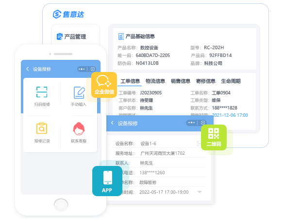 扫码报修-改6-售意达售后管理系统.png