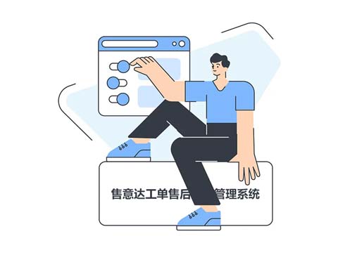 售后服务管理软件.jpg