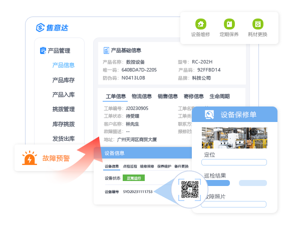 产品信息管理-售意达工单售后服务系统.png