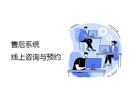 售后系统线上咨询和预约.jpg