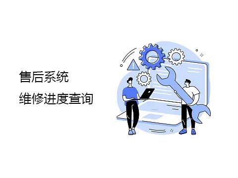 售后系统维修进度查询.jpg