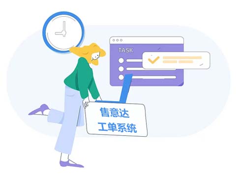 售意达工单系统.jpg