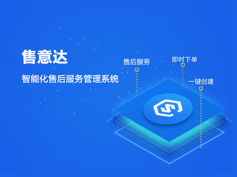 售意达售后服务管理系统.png