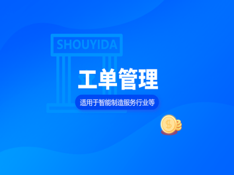 广东有哪些售后工单软件公司？应该选哪家？