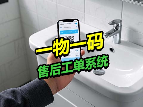 售意达-卫浴行业售后工单系统.jpg