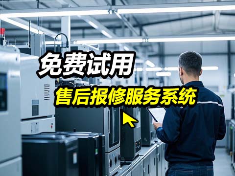 售意达-售后报修服务系统.jpg