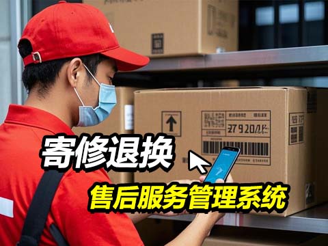 寄修退换售后服务管理系统.jpg