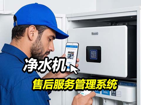 净水机客户售后服务管理系统.jpg