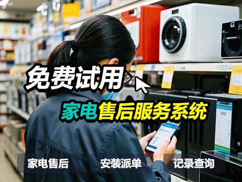 家电售后服务系统.jpg
