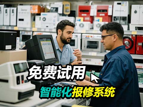 售意达-报修系统.jpg