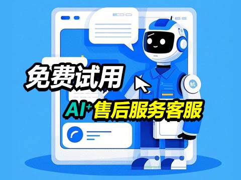AI+智能售后客服.jpg