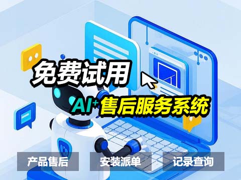 AI售后服务管理系统.jpg