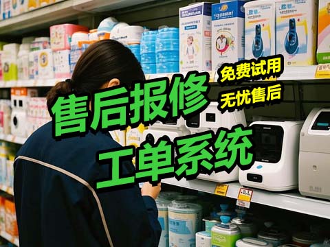 母婴智能电器售后工单系统.jpg