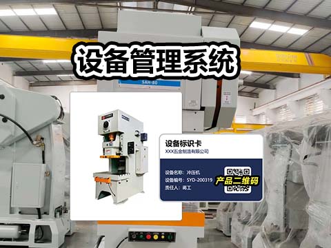 适用于冲压机厂家的设备售后管理系统.jpg