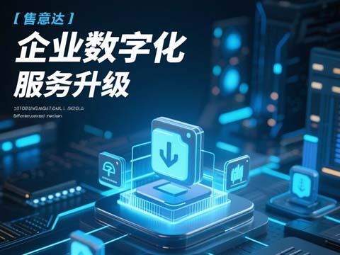 广州木千信息科技旗下售意达：重塑制造业供应链服务商售后管理新生态