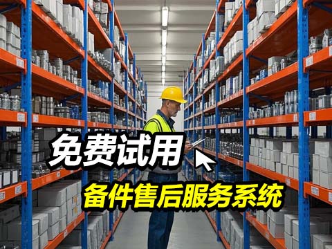 备件售后服务系统.jpg