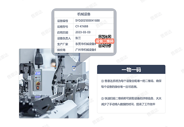 售意达-一物一码售后系统.png