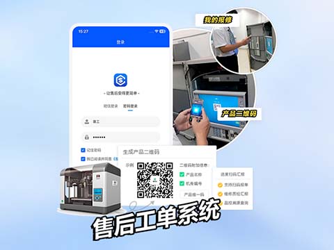 “一码通办” 设备售后管理系统.jpg