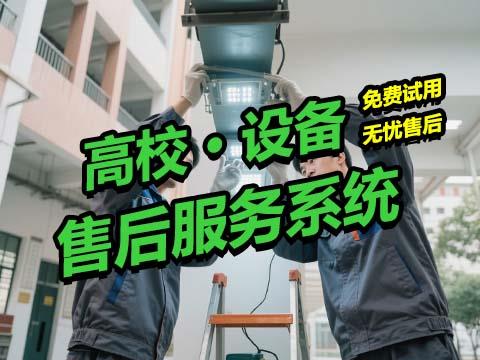降本增效！工单售后管理系统助力校园设备无忧运维